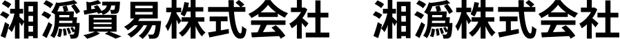 湘潙貿易株式会社 湘潙株式会社